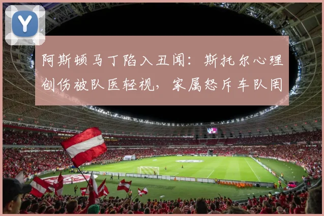 阿斯顿马丁陷入丑闻：斯托尔心理创伤被队医轻视，家属怒斥车队罔顾车手安全