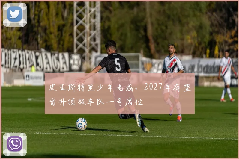 皮亚斯特里少年老成，2027年有望晋升顶级车队一号席位