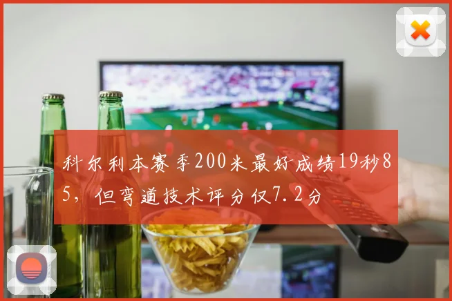 科尔利本赛季200米最好成绩19秒85,但弯道技术评分仅7.2分