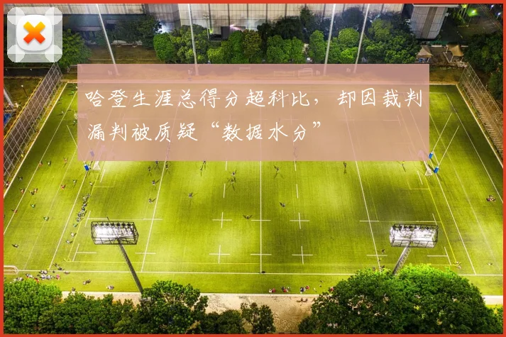 哈登生涯总得分超科比，却因裁判漏判被质疑“数据水分”